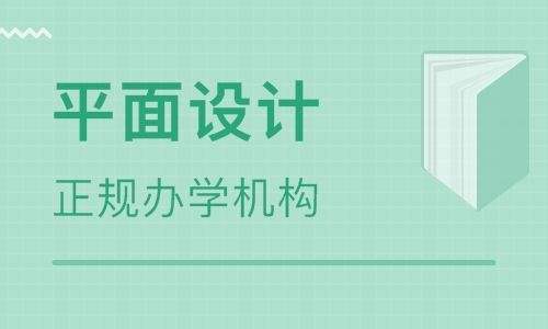 唐山平面设计培训班